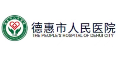 德惠市人民医院